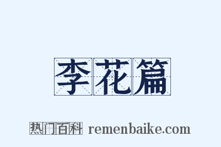 李花篇是什么意思的图片